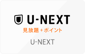 U-NEXTカード（見放題）