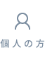個人の方