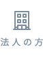 法人の方