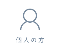 個人の方