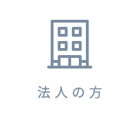法人の方