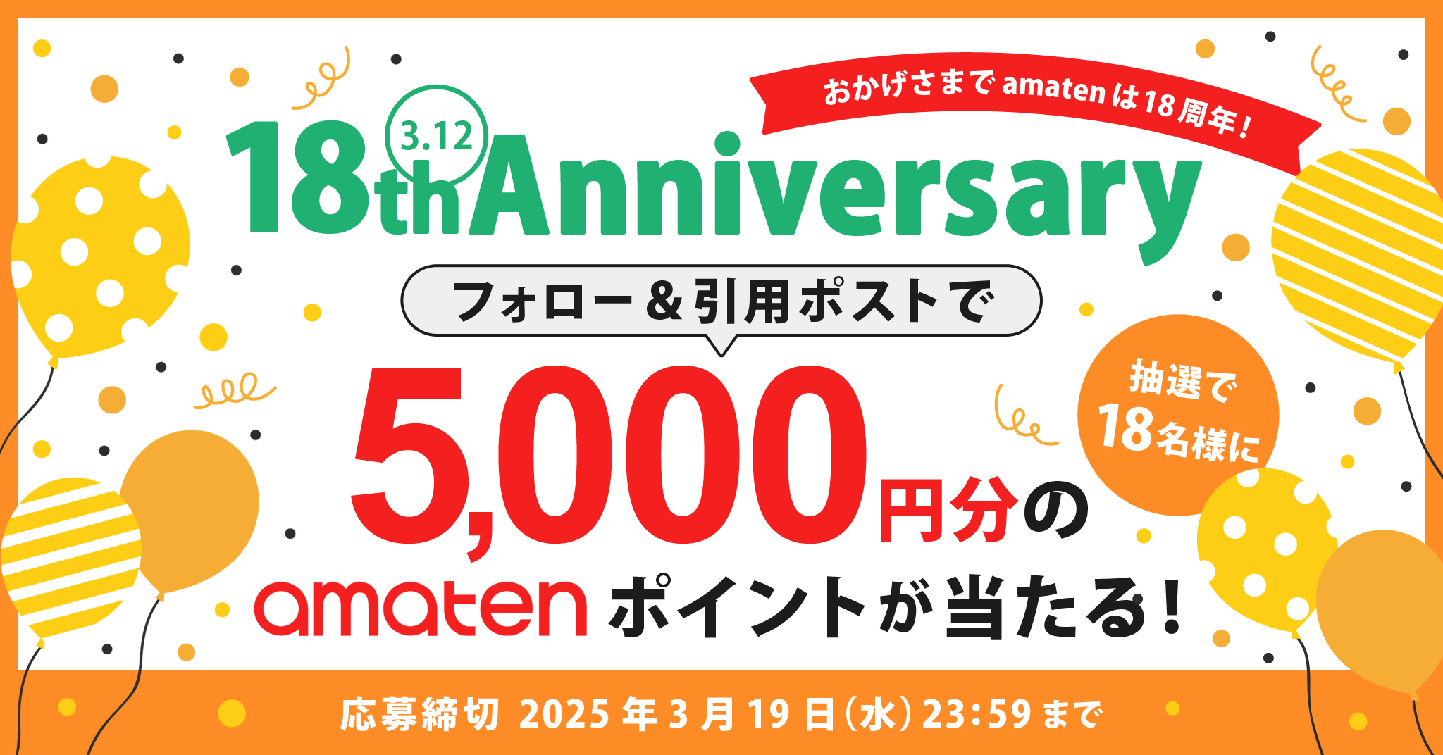 18周年記念 X キャンペーン