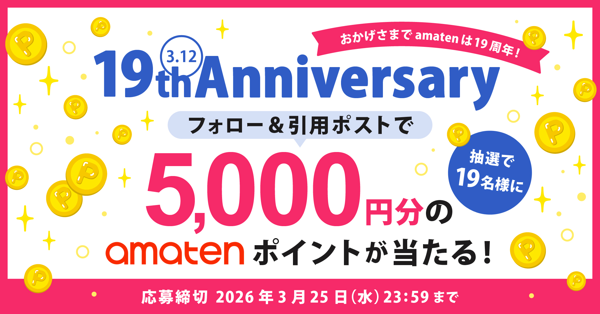 19周年記念 X キャンペーン